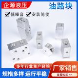 廠家供應(yīng)油路塊液壓非標(biāo)液壓閥塊動力單元集成油路塊批發(fā)