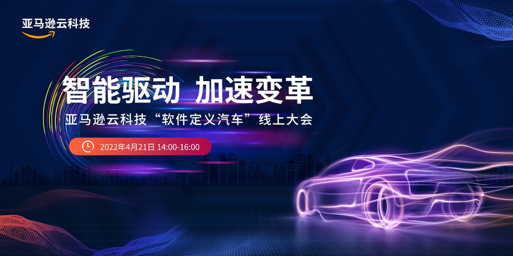 軟件如何重構汽車價值生態(tài)？ 亞馬遜云科技這么回答