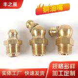 廠家供應 直 90度 45度 黃銅油嘴 M14-20黃油嘴 彎油嘴