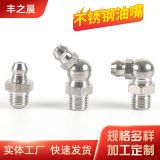 廠家供應 304 201不銹鋼油嘴 公制M6M8M10不銹鋼黃油嘴 防銹