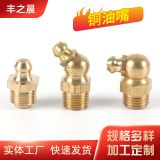 批量 英制1/4銅油嘴 3/8黃油嘴 1/8機床直角黃油嘴 量大從優(yōu)