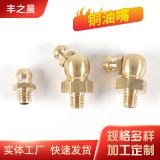 黃銅黃油嘴廠家批發(fā) M6/M8/M10/M12多規(guī)格國標油咀直型彎型注油嘴
