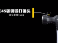 麥思德多功能羊角錘，德國DIN標(biāo)認(rèn)證 (288播放)
