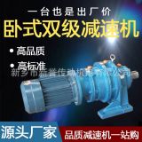 廠家直銷臥式立式雙級(jí)擺線針輪減速機(jī)電機(jī)BWED/XWED 配件齊全