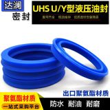 Y型聚氨酯液壓油封UN/UHS進口耐磨耐壓活塞桿軸孔通用油缸密封圈