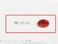 7-警示燈亮維修視頻_01 (385播放)