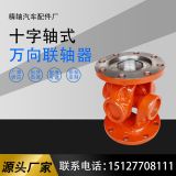 廠家供應(yīng)swc120 WD萬向聯(lián)軸器 十字軸承 萬向連接組合總成傳動(dòng)軸