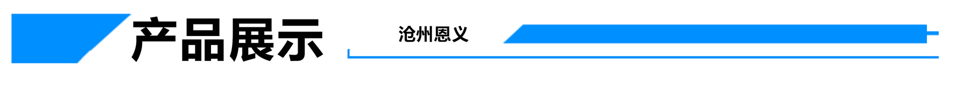產品展示.jpg