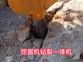挖改鑿巖劈裂一體機(jī) 挖掘機(jī)巖石鉆爆一體機(jī) 挖機(jī)改裝巖石鉆孔劈裂 (270播放)