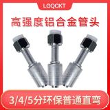 高強度鋁合金汽車空調管接頭 134a環(huán)保 or普通 啤管接頭冷氣管頭