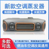 汽車改裝蒸發(fā)器12V 單冷風口貨車收割機挖掘機加裝空調蒸發(fā)箱24V