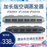 汽車空調223加長蒸發(fā)器總成24v 房車面包商務車車載制冷改裝通用