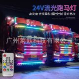 24V貨車(chē)卡車(chē)改裝遮陽(yáng)板七彩流水跑馬燈中網(wǎng)流水轉(zhuǎn)向燈霹靂游俠燈