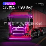 24V單色燈條冰藍(lán)卡車(chē)貨車(chē)改裝led裝飾燈氛圍燈中網(wǎng)燈底盤(pán)照明燈帶