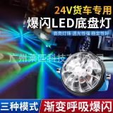 12V-24V貨車(chē)汽車(chē)電摩改裝led底盤(pán)燈七彩爆閃燈照地?zé)糌涇?chē)落地開(kāi)花