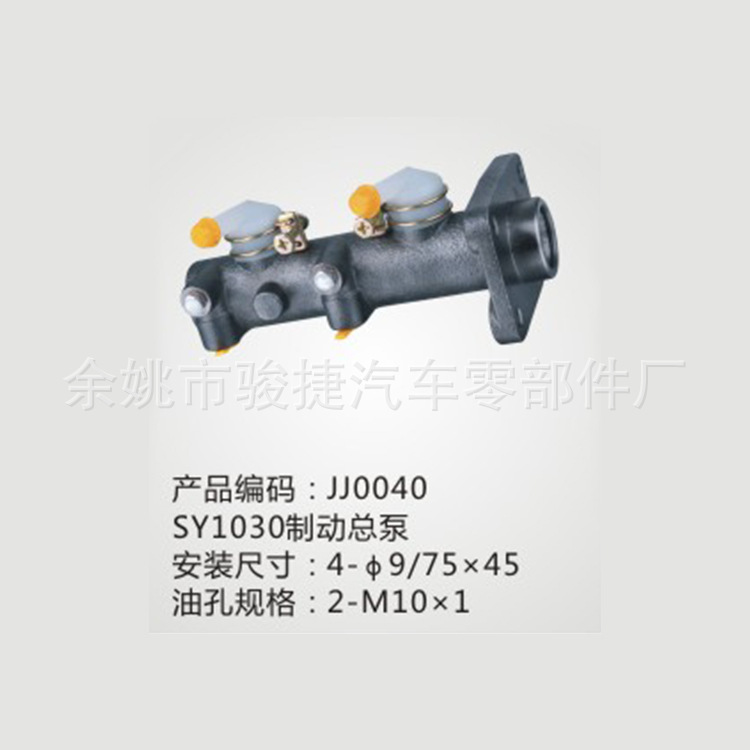 JJ0040-SY1030制動(dòng)總泵