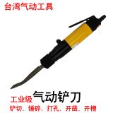 供應(yīng)氣鏟直柄氣動(dòng)鏟刀DQ2501氣動(dòng)鏟臺(tái)灣制造一臺(tái)起批