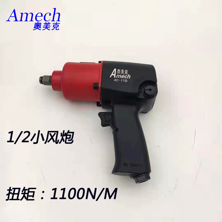 奧美克AC-110