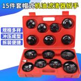 15件帽式機(jī)油濾清器扳手 機(jī)油格扳手套裝 機(jī)濾拆裝工具拆卸扳手