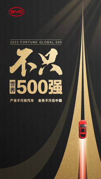 比亞迪，不只世界500強(qiáng)