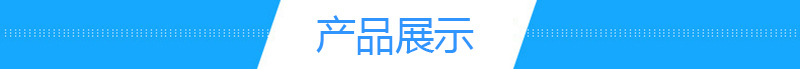 產(chǎn)品展示