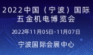 2022中國(guó)（寧波）國(guó)際五金機(jī)電博覽會(huì)
