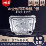 廠家供應(yīng)適用于比亞迪汽車(chē)發(fā)動(dòng)機(jī)保護(hù)板3D錳鋼改裝保護(hù)板防泥板