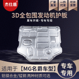 適用于MG名爵系列汽車(chē)底盤(pán)下護(hù)板發(fā)動(dòng)機(jī)底部全包圍保護(hù)板專車(chē)開(kāi)模