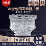 適用于寶駿系列汽車(chē)發(fā)動(dòng)機(jī)7下護(hù)板 原廠3D全包底盤(pán)錳鋼改裝保護(hù)板