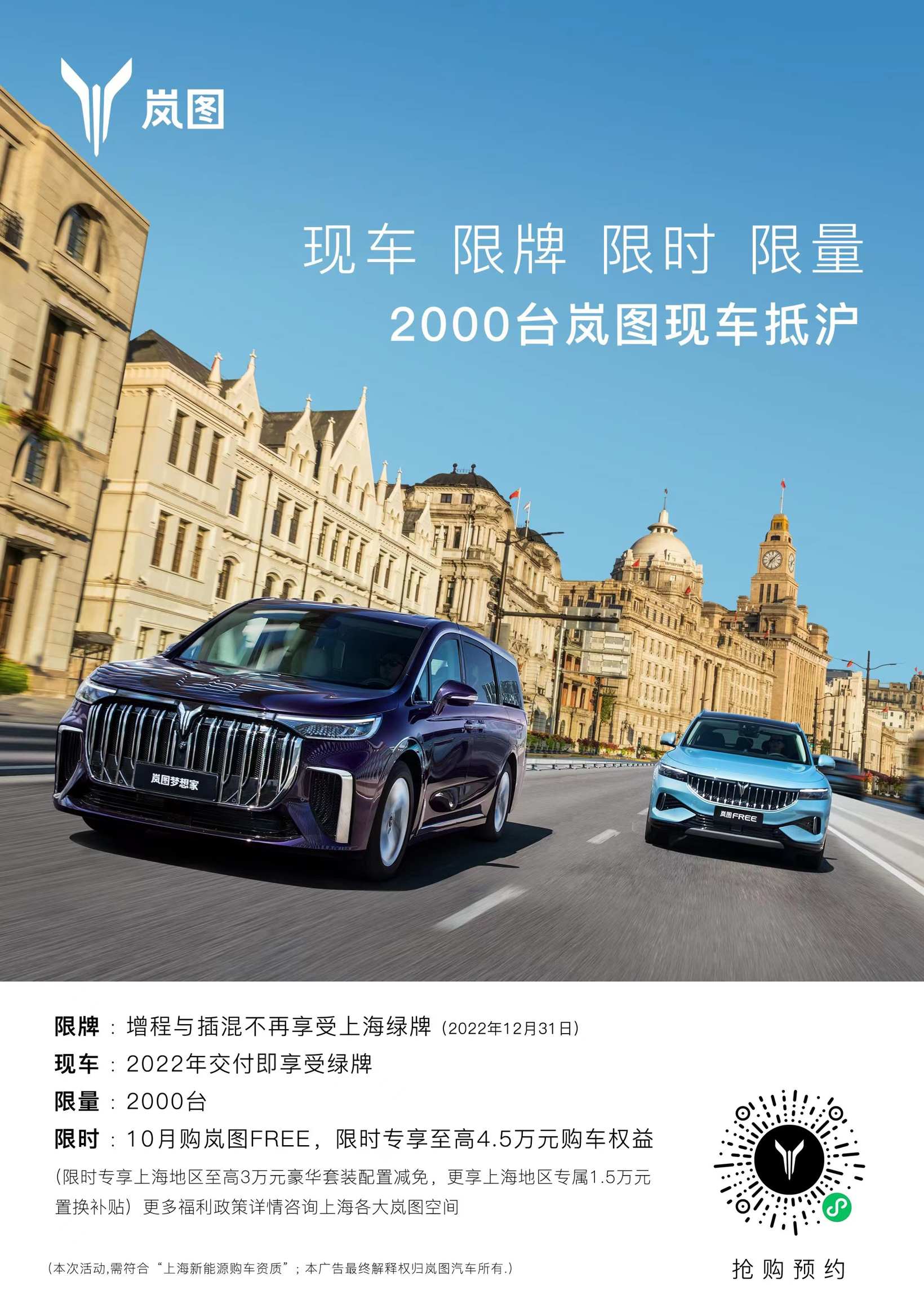 上?；靹?dòng)政策切換窗口期 嵐圖調(diào)配2000輛現(xiàn)車抵滬