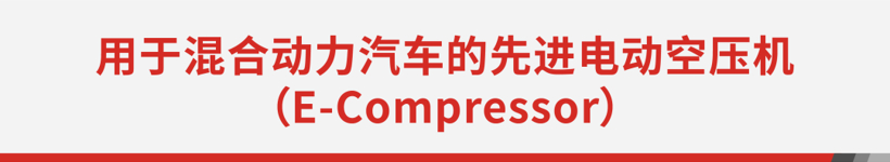 電動(dòng)增壓技術(shù)和網(wǎng)絡(luò)安全軟件:蓋瑞特亮相IAA