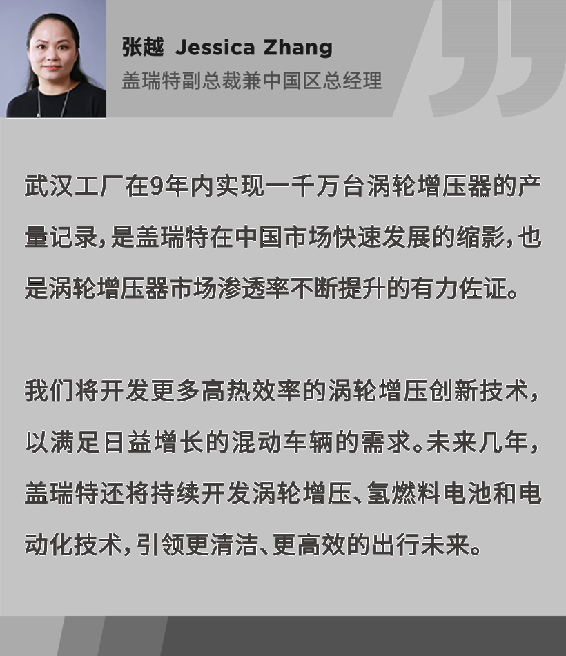 蓋瑞特武漢工廠渦輪增壓器產(chǎn)量累計(jì)突破一千萬(wàn)臺(tái)