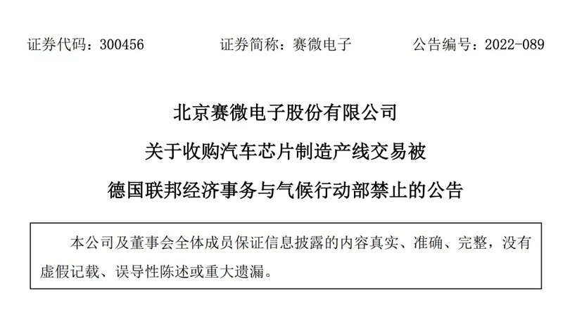 德國(guó)叫停賽微電子收購(gòu)案，中資海外投資難度加大