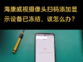 #監(jiān)控 ?？低晹z像頭掃碼添加顯示設(shè)備已凍結(jié)，該怎么辦？ (510播放)