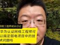 華為認證網(wǎng)絡工程師可以搞定弱電安防中的設備配置嗎 (318播放)