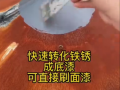 #五金工具 #鐵銹轉(zhuǎn)換劑 #高性能實用工具 (256播放)