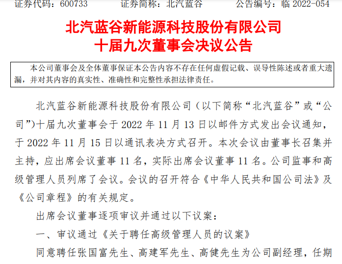 北汽新能源人事變動落地，張國富等三人履新副經(jīng)理