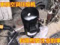 更換空調(diào)壓縮機(jī)注意事項(xiàng)有哪些？做好這幾步壓縮機(jī)才能用的更長(zhǎng)久 (261播放)