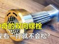 神奇的雙向螺栓！左右擰一下就不怕松動了，究竟是什么原理？ (297播放)