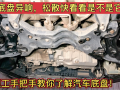 汽車底盤異響，松散，就是這些東西壞了，先不要急著花錢換配件 (170播放)