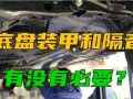 汽車有沒有必要做底盤裝甲和隔音？能有多大提升？老司機告訴你 (266播放)