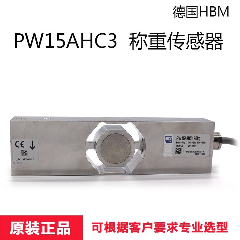 德國HBM傳感器PW15AHC3/10kg 20kg 50kg 100kg用于灌裝機(jī)檢重秤