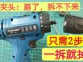 手電鉆夾頭壞了，拆不下來怎么辦？只需要2個步驟 (400播放)