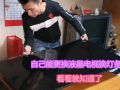 液晶電視換燈條為什么要幾百？自己更換行不行？讓你看看拆裝步驟 (689播放)