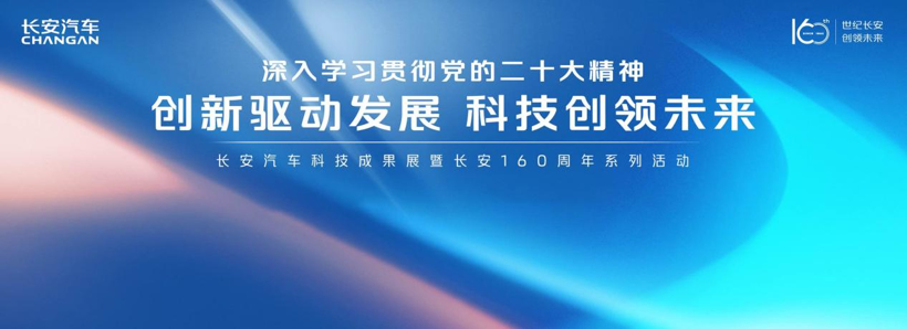 煥新三大新能源動力，長安160周年科技成果展盛大舉行