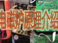 電磁爐如何維修，電磁爐電路板原理介紹，看完初學(xué)者也會(huì)（上） (243播放)