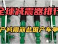 全球汽車減震器排行盤點(diǎn)：國產(chǎn)減震器真是揚(yáng)眉吐氣 (345播放)