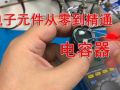 電子元件從零到精通-電容器 (290播放)