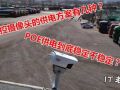 監(jiān)控攝像頭供電方案有幾種？POE供電方案到底穩(wěn)定不穩(wěn)定？ (387播放)