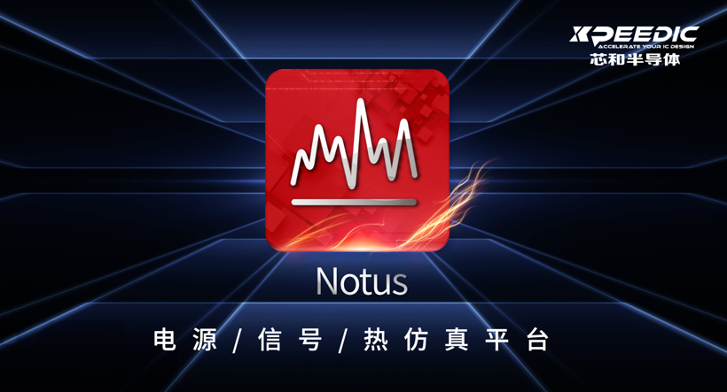 芯和半導(dǎo)體在DesignCon2023大會上發(fā)布新品Notus，并升級高速數(shù)字解決方案